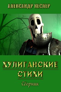 Хулиганские стихи. Сборник