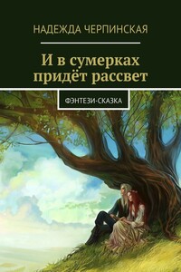 И в сумерках придёт рассвет. Фэнтези-сказка