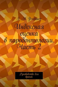 Индексная оценка в пародонтологии. Часть 2. Руководство для врачей