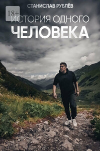 История одного ЧЕЛОВЕКА