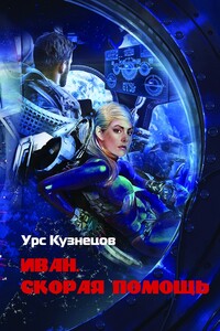 Иван. Скорая помощь. Через тернии к звёздам