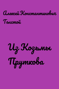 Из Козьмы Пруткова