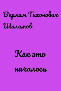 Как это началось