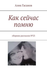 Как сейчас помню. Сборник рассказов №23