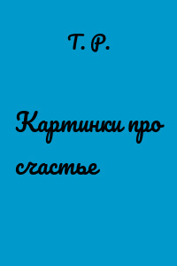Картинки про счастье