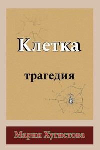 Клетка. Трагедия