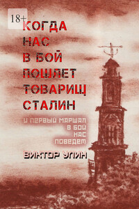 Когда нас в бой пошлет товарищ Сталин. И первый маршал в бой нас поведет