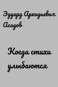 Когда стихи улыбаются
