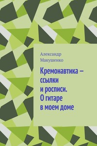 Кремонавтика – ссылки и росписи. О гитаре в моем доме