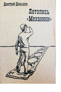 Летопись «Механики». История развития капитализма в одной, отдельно взятой компании, рассказанная участниками событий