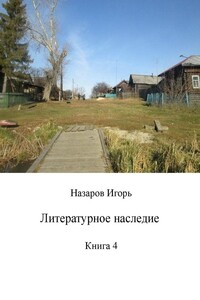 Литературное наследие. Книга 4
