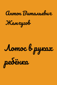 Лотос в руках ребёнка