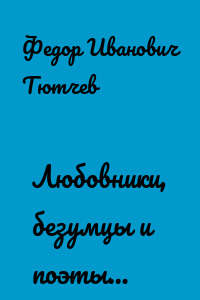 Любовники, безумцы и поэты…