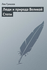 Люди и природа Великой Степи