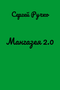 Мангазея 2.0