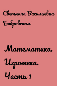 Математика. Игротека. Часть 1