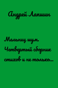 Мельниц шум. Четвертый сборник стихов и не только…