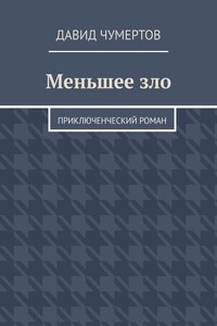 Меньшее зло. Приключенческий роман