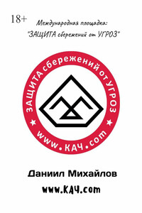 Международная площадка: «ЗАЩИТА сбережений от УГРОЗ»