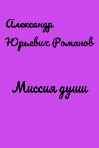Миссия души