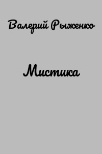 Мистика