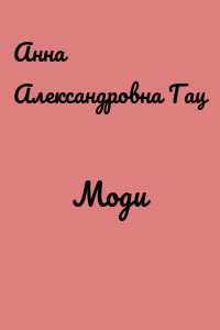 Моди