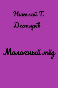 Молочный мёд