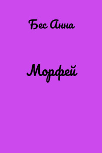 Морфей