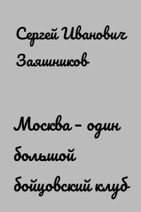 Москва – один большой бойцовский клуб