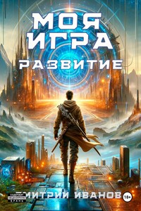 Моя игра. Развитие