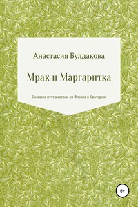 Мрак и Маргаритка