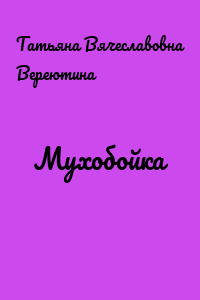 Мухобойка