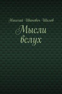 Мысли вслух