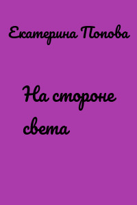 На стороне света