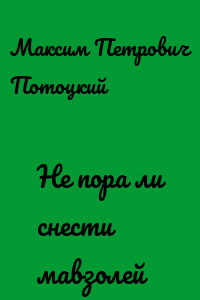 Не пора ли снести мавзолей