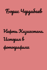 Нефть Казахстана. История в фотографиях