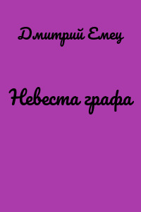 Невеста графа