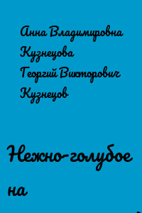 Нежно-голубое на мраморно-розовом
