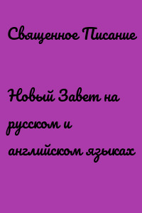 Новый Завет на русском и английском языках