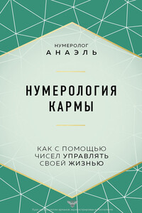 Нумерология кармы. Как с помощью чисел управлять своей жизнью