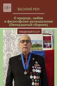 О природе, любви и философские размышления (Пятнадцатый сборник). Рождённый в СССР