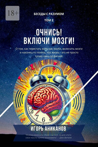 Очнись! Включи мозги! Беседы с Разумом. Том 2