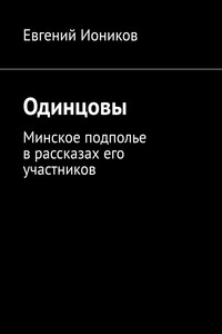 Одинцовы. Минское подполье в рассказах его участников