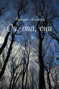 Он, она, они