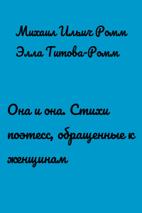 Она и она. Стихи поэтесс, обращенные к женщинам