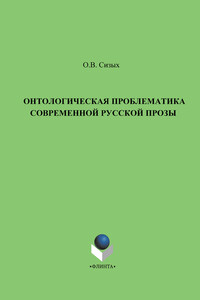Онтологическая проблематика современной русской прозы