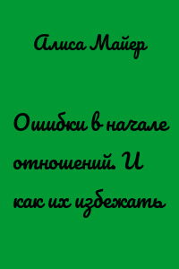 Ошибки в начале отношений. И как их избежать