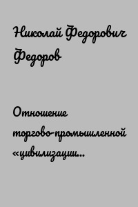 Отношение торгово-промышленной «цивилизации» к памятникам прошлого
