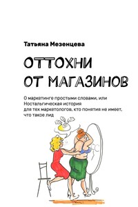 ОТТОхни от магазинов. О маркетинге простыми словами, или Ностальгическая история для тех маркетологов, кто понятия не имеет, что такое лид