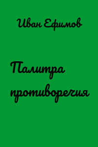 Палитра противоречия